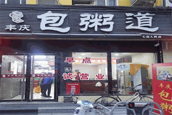 丰庆包粥道加盟