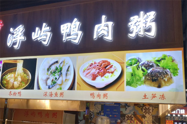 浮屿鸭肉粥加盟