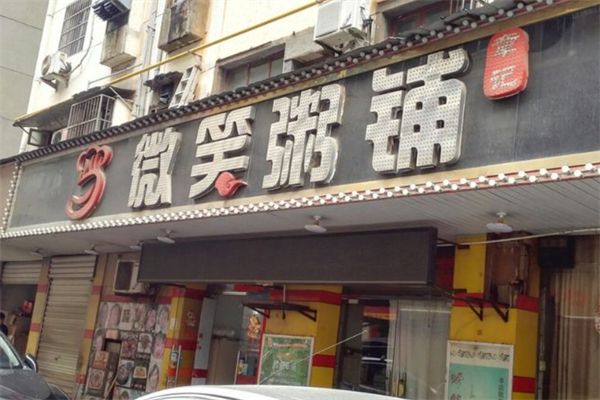 微笑粥铺加盟