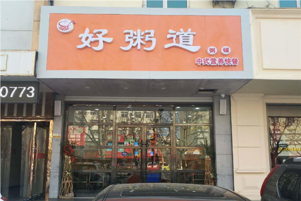 好粥道粥铺加盟