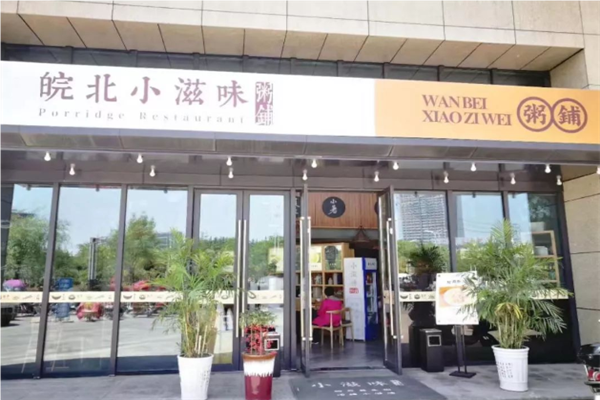 皖北小滋味粥铺加盟