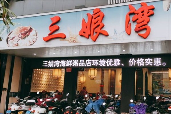 三娘湾海鲜粥加盟