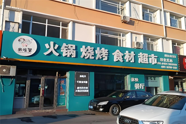 米吃羊火锅食材超市加盟
