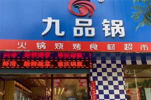 九品锅超市火锅加盟