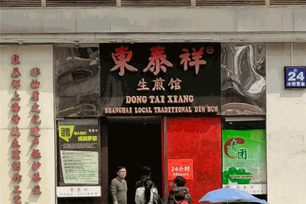 东泰祥生煎馆加盟