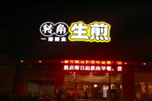 转角生煎加盟