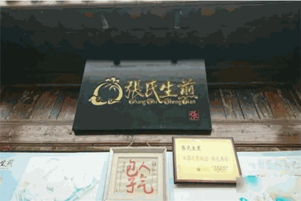 张氏生煎加盟