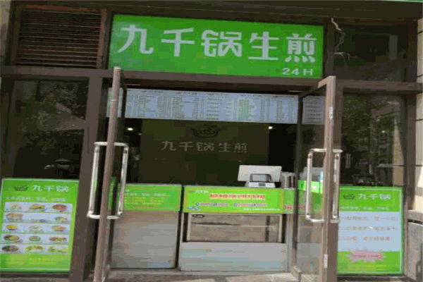 九千锅生煎加盟