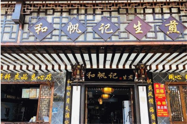 和帆记生煎加盟