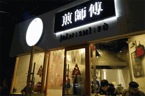 煎师傅生煎包加盟