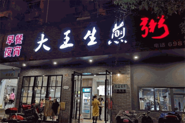 大王生煎粥加盟