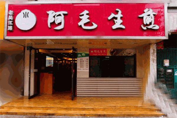 阿毛生煎加盟