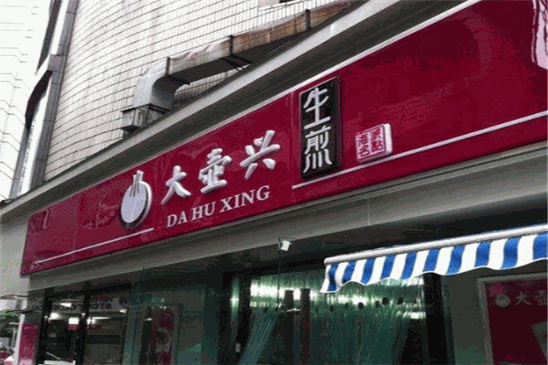 大壶兴生煎加盟