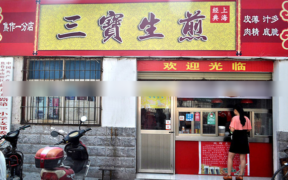三宝生煎加盟