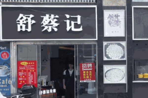 舒蔡记生煎加盟