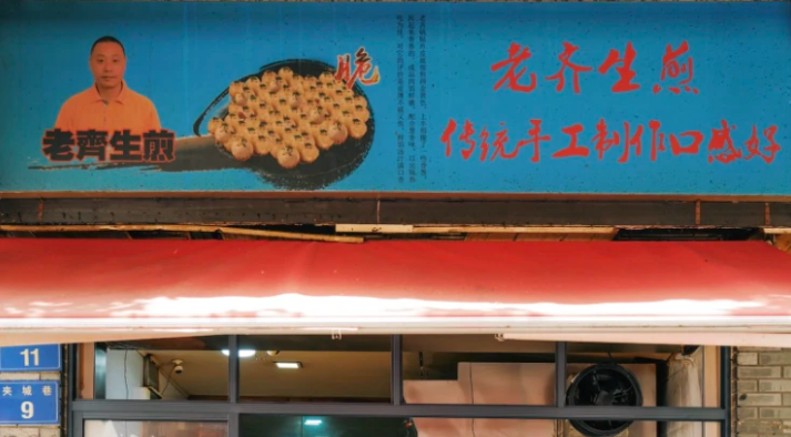 堂口老齐生煎加盟