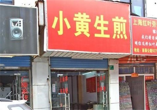 小黄生煎加盟