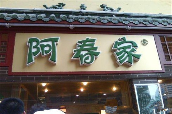 阿春家蟹黄鲍鱼生煎包加盟