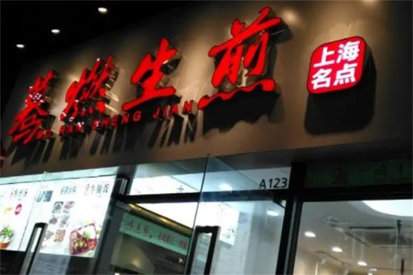 蓦燃生煎加盟