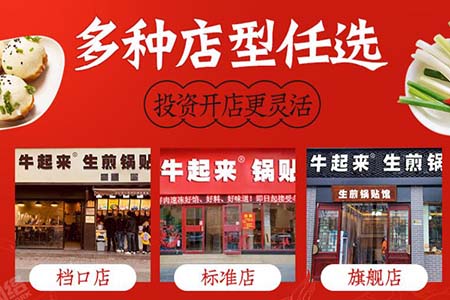 牛起来生煎锅贴加盟