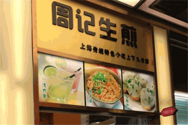 周记生煎加盟