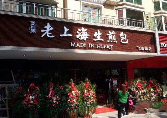 沈师傅老上海生煎包加盟