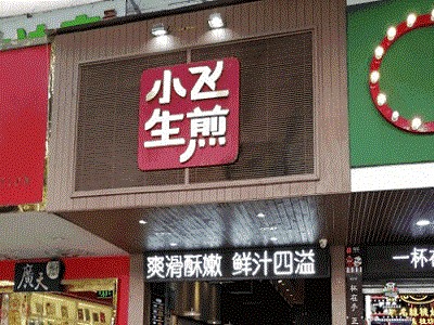 小飞生煎加盟