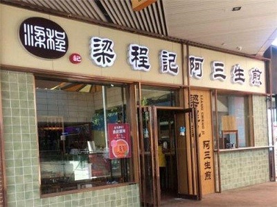 梁程记阿三生煎加盟
