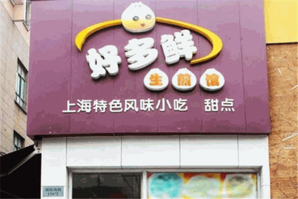 好多鲜生煎馆加盟