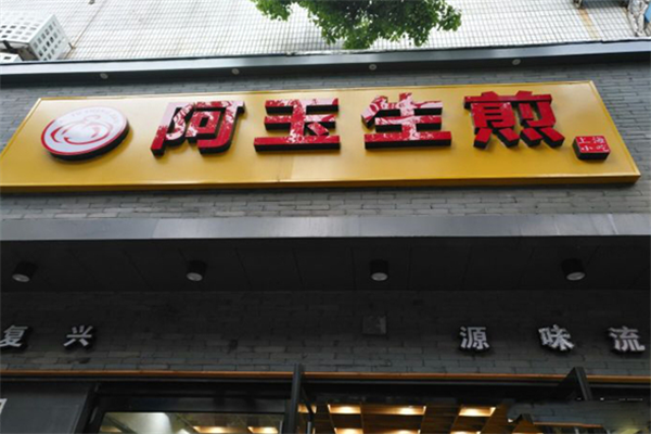 阿玉生煎加盟