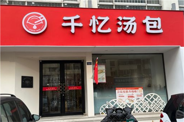 千忆汤包加盟