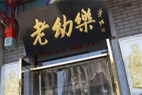老幼乐包子加盟