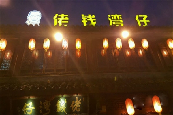 佬钱湾仔加盟