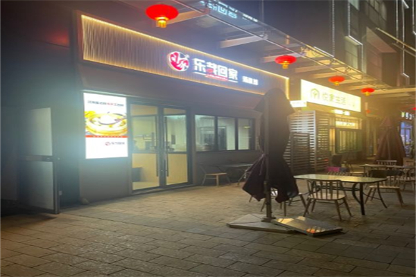 乐哉回家汤包加盟