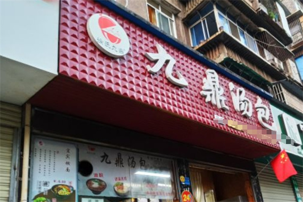 九鼎汤包加盟