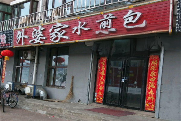 外婆水煎包加盟