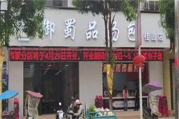 御蜀品汤包加盟