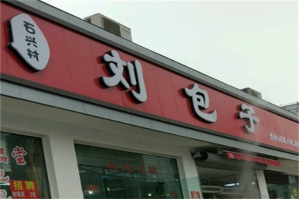 刘包子加盟