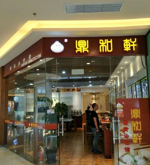 鼎和轩蟹黄汤包馆加盟
