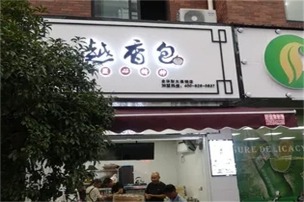 越香包加盟