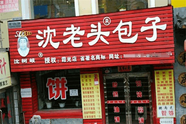 沈老头包子铺加盟