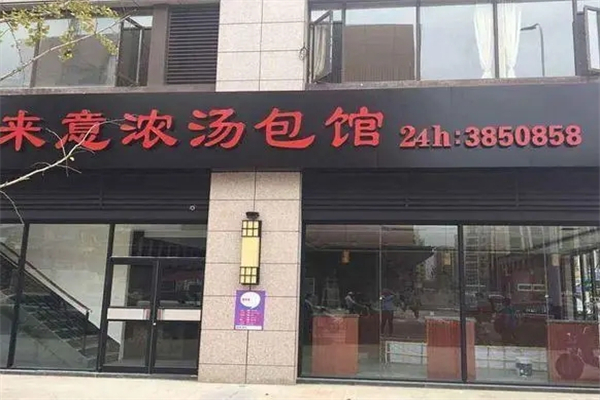 来意浓汤包馆加盟