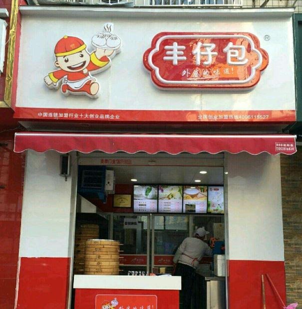 丰仔包加盟
