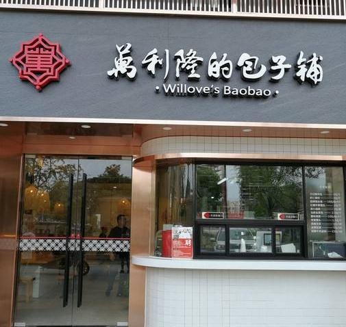 万利隆包子铺加盟