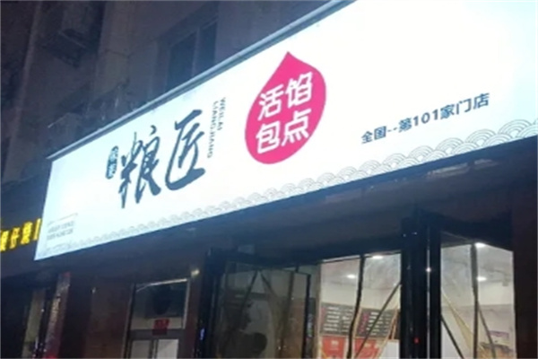 粮匠活馅包点加盟
