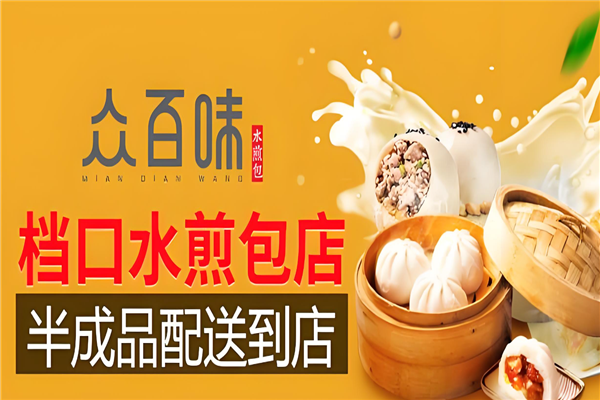 众百味水煎包加盟