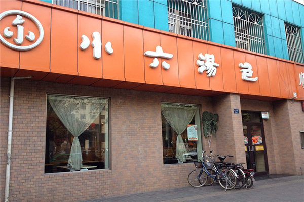 小六灌汤包加盟