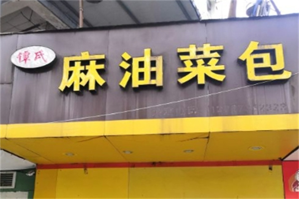 谭氏麻油菜包加盟