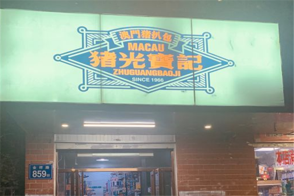 猪光宝记猪扒包加盟