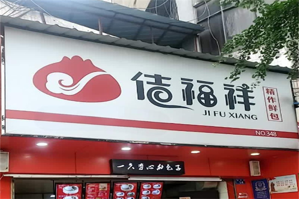 佶福祥鲜包加盟